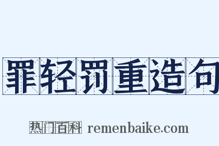 罪轻罚重造句是什么意思的图片